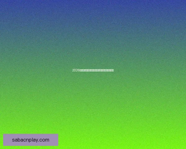 2026年世界杯参赛国家全解析及各国备战情况详细汇总