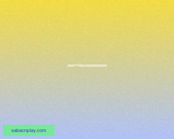 沙巴体育APP全面解析 提供丰富赛事信息和便捷投注体验