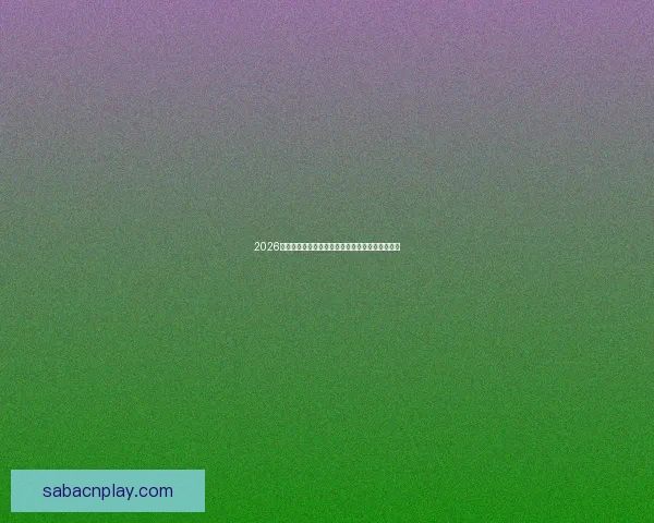 2026年世界杯参赛国家全解析及各国备战情况详细汇总