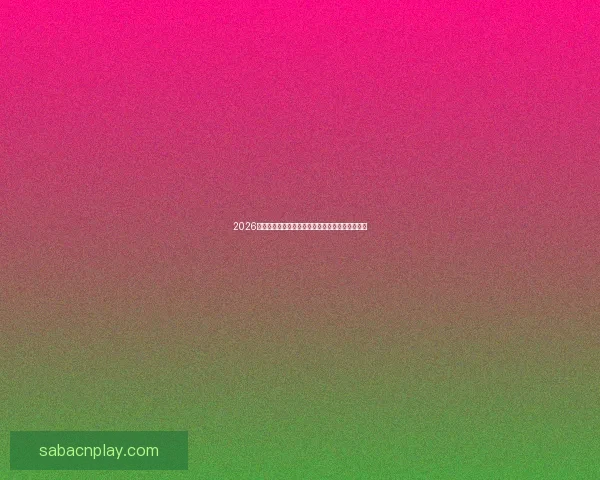 2026年世界杯参赛国家全解析及各国备战情况详细汇总