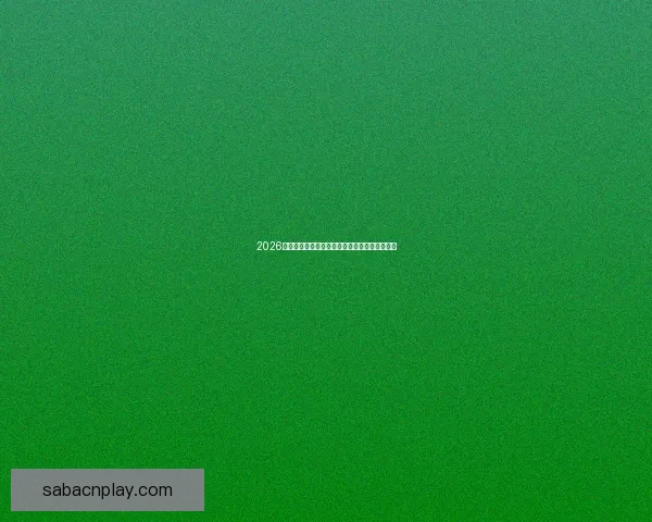 沙巴体育APP全面解析 提供丰富赛事信息和便捷投注体验