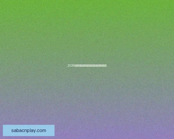 2026年世界杯参赛国家全解析及各国备战情况详细汇总