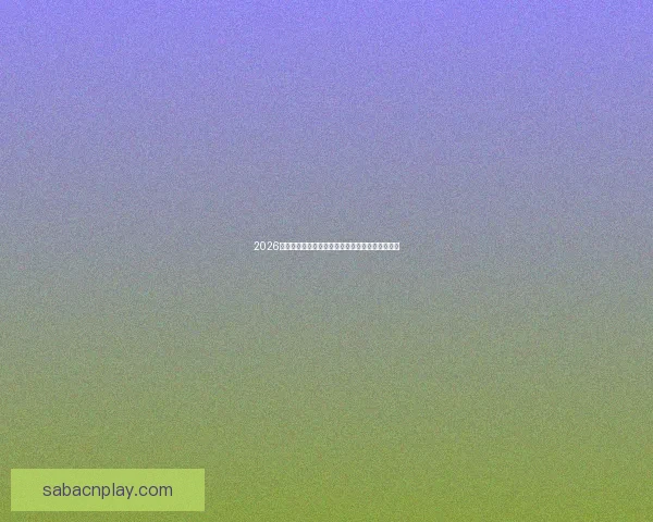 2026年世界杯参赛国家全解析及各国备战情况详细汇总