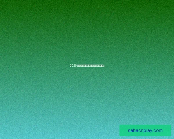 2026年世界杯：全球足坛盛宴将揭开历史新篇章