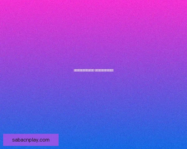 世界杯竞猜赛事直播全程报道 精彩分析助你预测冠军归属