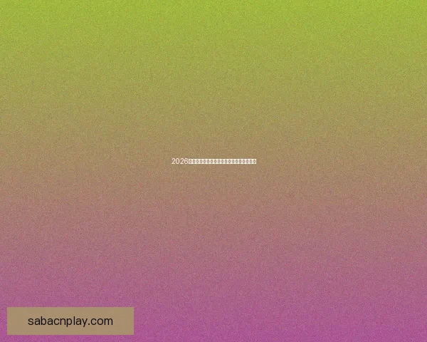 2026年世界杯：全球足坛盛宴将揭开历史新篇章