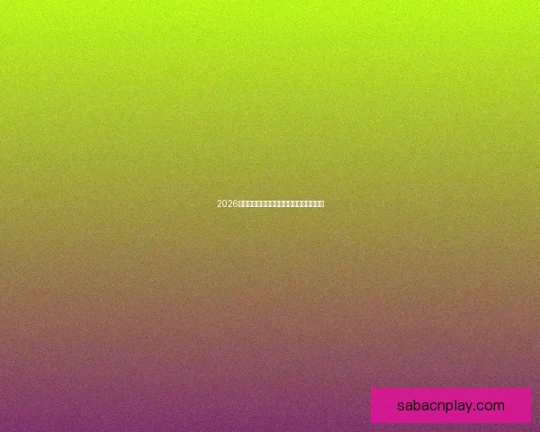 2026年世界杯：全球足坛盛宴将揭开历史新篇章