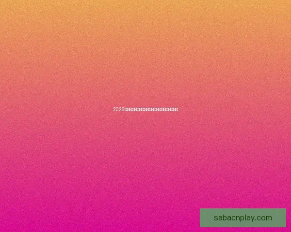 2026年加拿大世界杯球场建设全景展望及其影响力分析