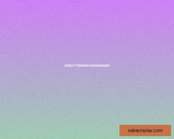 世界杯竞猜APP官网最新版本上线 精准预测赛事结果助力竞猜赢家