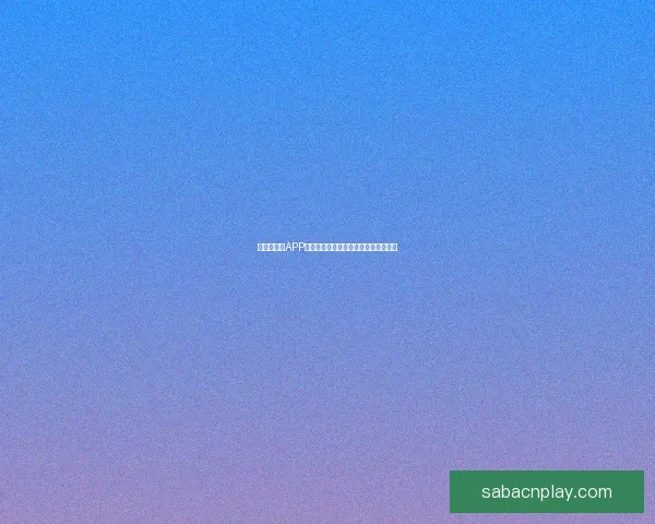 世界杯竞猜APP全面体验分析与用户互动功能深度评测