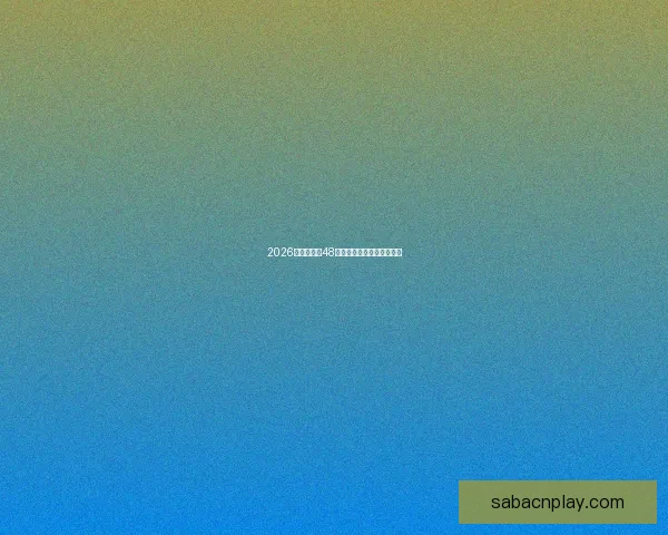 2026世界杯全新48强对决全面解析与赛程展望