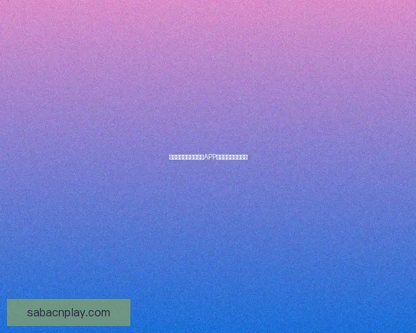 如何在手机上下载沙巴APP并快速注册使用指南