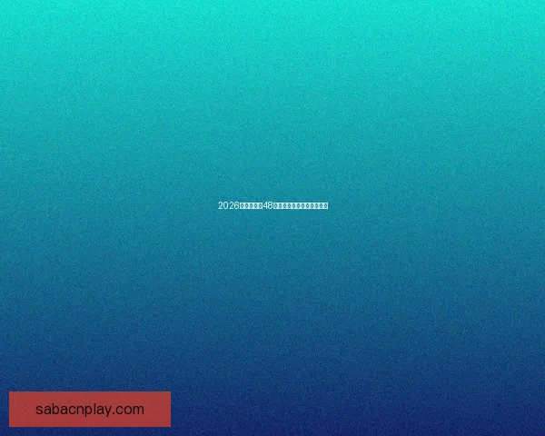 2026世界杯全新48强对决全面解析与赛程展望