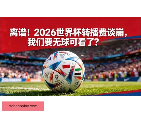 2026世界杯全球转播全景解析多平台覆盖与赛事观看新体验